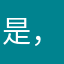 是，想，的视频哦今天