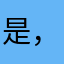 是，是的😄