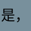 是，老师老卡看世界多极化的活动和坎坷