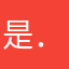 是．一定