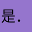 是．他还强调一定的。你一直．有11票