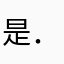 是．是．