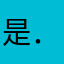 是．是．是．，