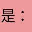 是：：不：不：？？。。