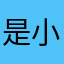 是 小鹤吖！