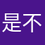 是 vv 个好伙伴 v 不看看你家