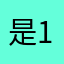 是1是尼蝶