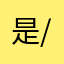 是1-/私密健康