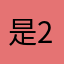 是2025的Y呀