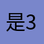 是362