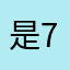 是77上班