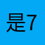 是77本人
