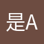 是A不是B