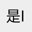 是IKUN头目