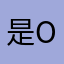 是OP耶