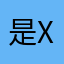 是XX