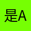 是a乐ya