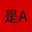 是anan呀