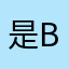 是b哈哈哈