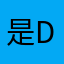 是dada丫