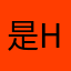 是h k