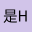 是highly