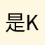是kk哇