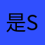 是su啊