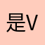 是v一天后是否符合符合他说