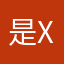是x君鸭