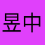 昱中騎雪怪