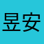 昱安片空白