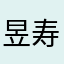 昱寿