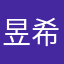昱希