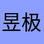昱极