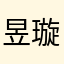 昱璇