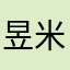 昱米