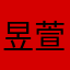 昱萱娘