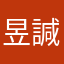昱諴