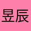 昱辰zai