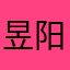 昱阳洋洋丶