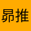 昴推し