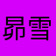 昴 雪