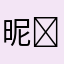 昵 称