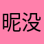 昵什么称 没有发布了？