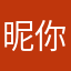 昵你妹啊啊啊