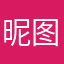 昵图1