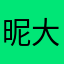 昵大哥