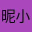 昵小猪