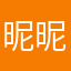 昵昵嗨嗨